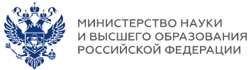 Министерство науки и высшего образования РФ